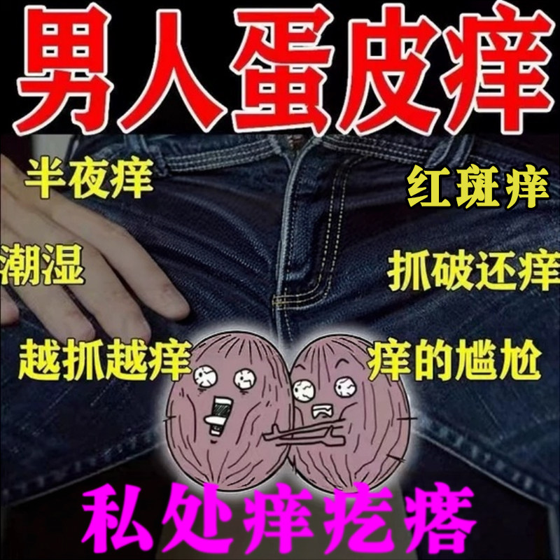 阴囊痒蛋蛋痒湿肛门屁眼痒男性睾丸痒去潮湿药大腿内侧痒男人女膏