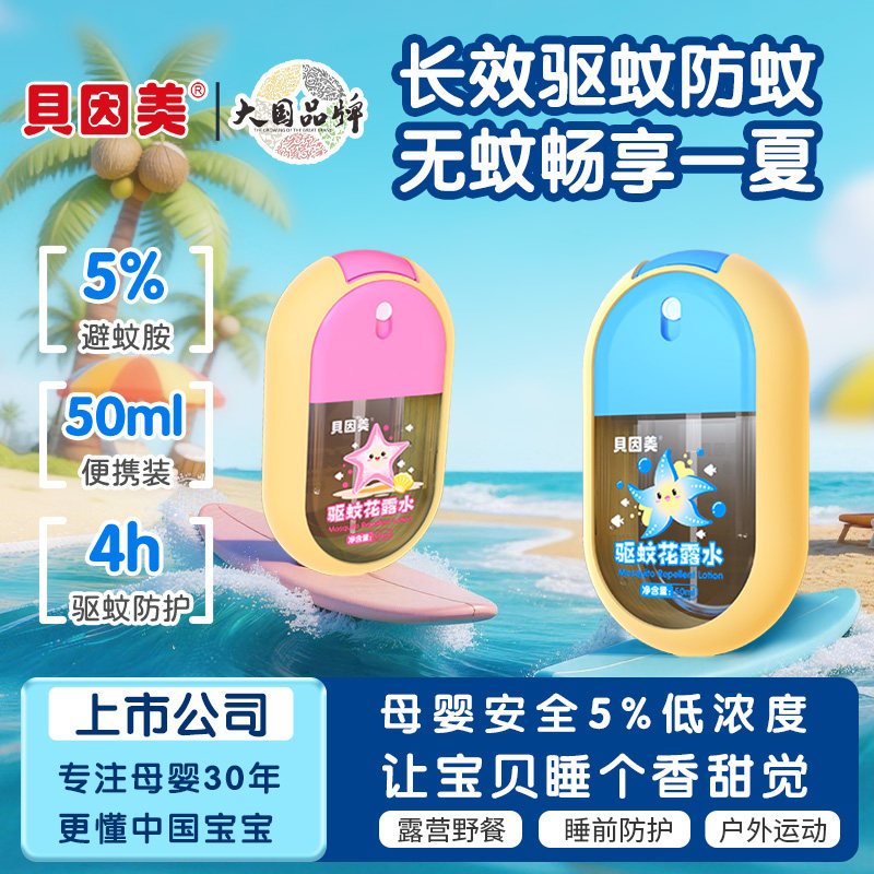 贝因美驱蚊液婴儿植物精油贴防蚊喷雾户外旅行便携防叮咬花露水