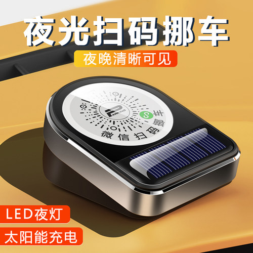 太阳能二维码挪车牌扫码挪车电话
