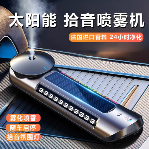 车载太阳能香薰中控台摆件停车号码牌自动喷雾汽车香水除异味新款