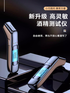 酒驾酒精检测仪、风吹专用酒精检测仪、呼气家用高精度测量仪