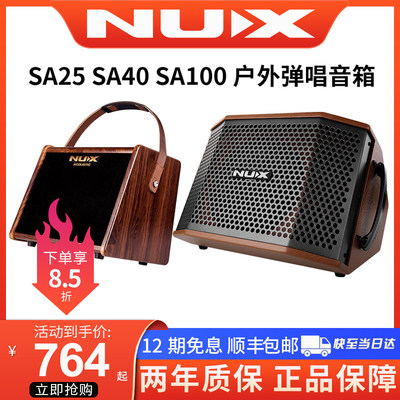 NUX纽克斯SA25/SA40户外直播音箱