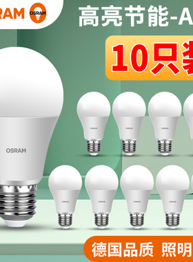 10只批发欧司朗led灯泡E27家用球泡螺口节能超亮光源5.5W10W13W