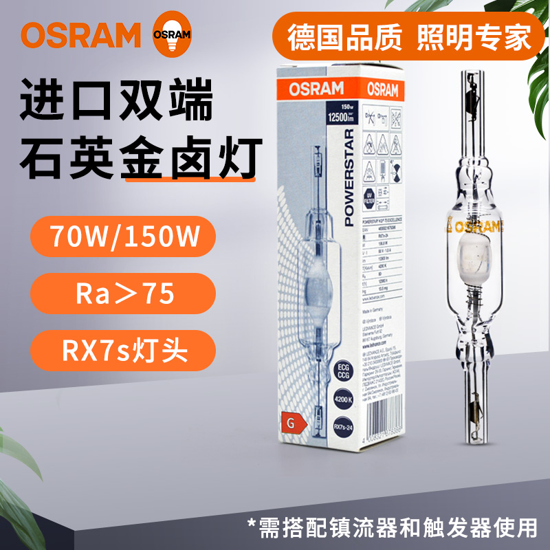 欧司朗双端石英金卤灯德国进口