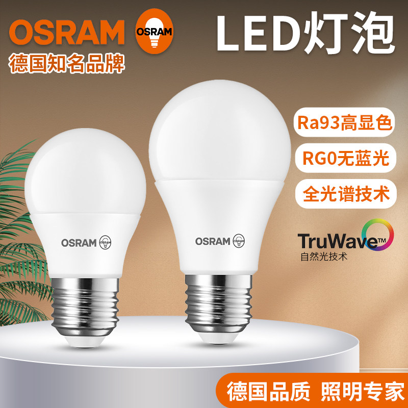 欧司朗led灯泡阅读护眼全光谱无频闪家用e27螺口学习专用餐厅灯泡