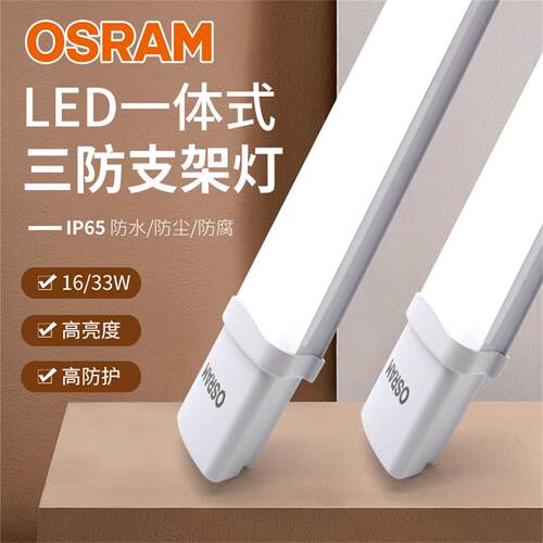 欧司朗led支架灯三防超薄宽体