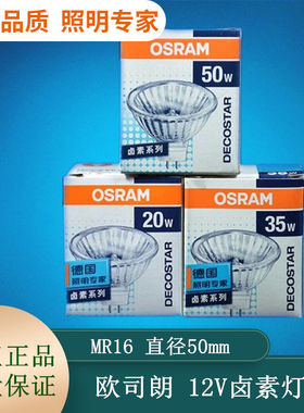 OSRAM欧司朗MR16灯杯20W35W50W卤素卤钨12V灯泡无盖36度MR11小杯