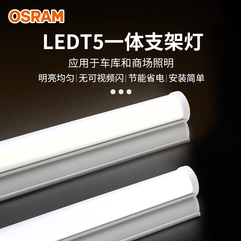 照明灯欧司朗LED灯管日光家用T5