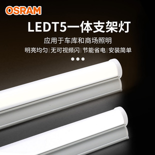 欧司朗LED灯管日光家用T5一体化光管支架长条灯架1.2米展示柜