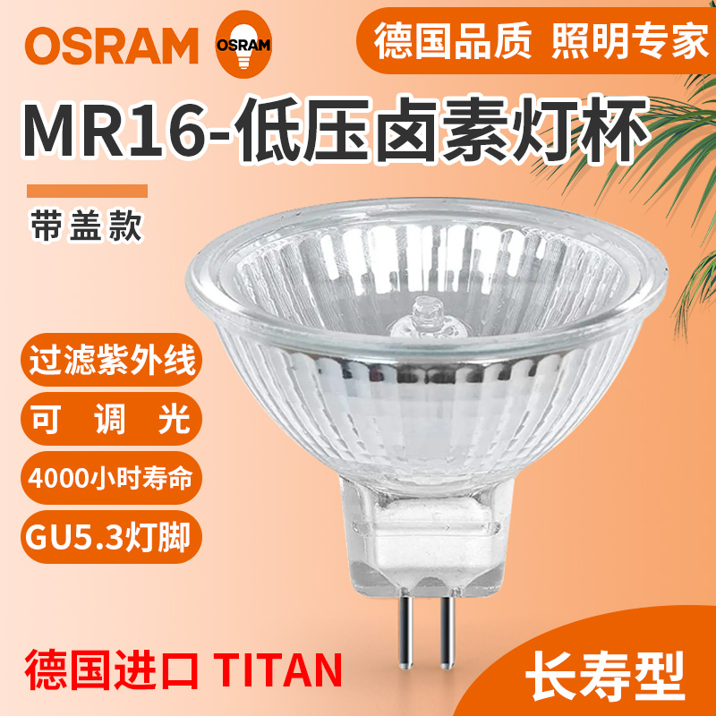 欧司朗MR16大杯卤素灯杯石英射灯黄光12V35W卤钨灯46865进口TITAN