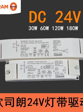 欧司朗led灯带电源DC24v变压器室内恒压驱动30W60W120W180W驱动