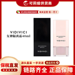 VIDIVICI女神隔离霜妆前乳妆前隔离服帖自然40ml
