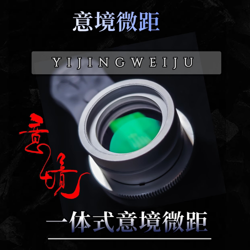 意境微距手机镜头爆款