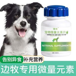 素狗狗犬用异食癖狗吃屎维生素补充营养维生 边境牧羊犬专用微量元