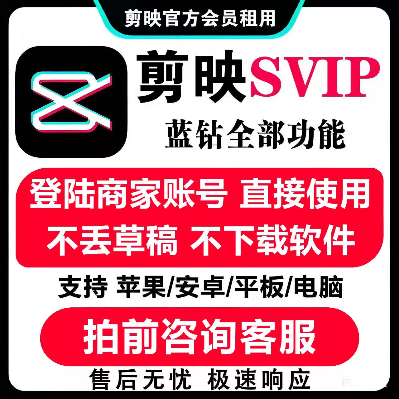 剪映会员svip租用一天一小时10分钟三端可用剪映VIP无需下载图片