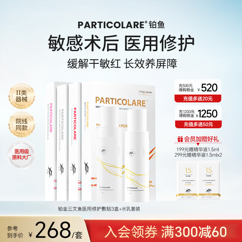 铂鱼铂金三文鱼医用冷敷贴面膜型水乳套装修复补水光子嫩肤护肤品