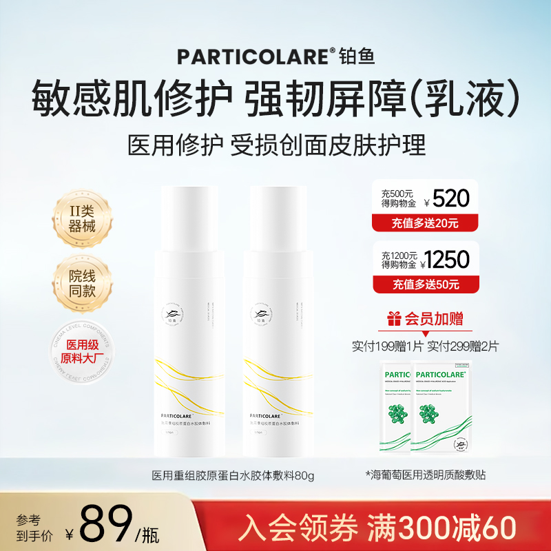 铂鱼胶原蛋白修复乳舒敏修护屏障