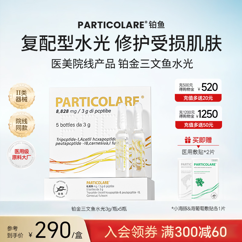 铂金三文鱼水光原液铂鱼械字号微针滚针居家医用精华液正品旗舰店