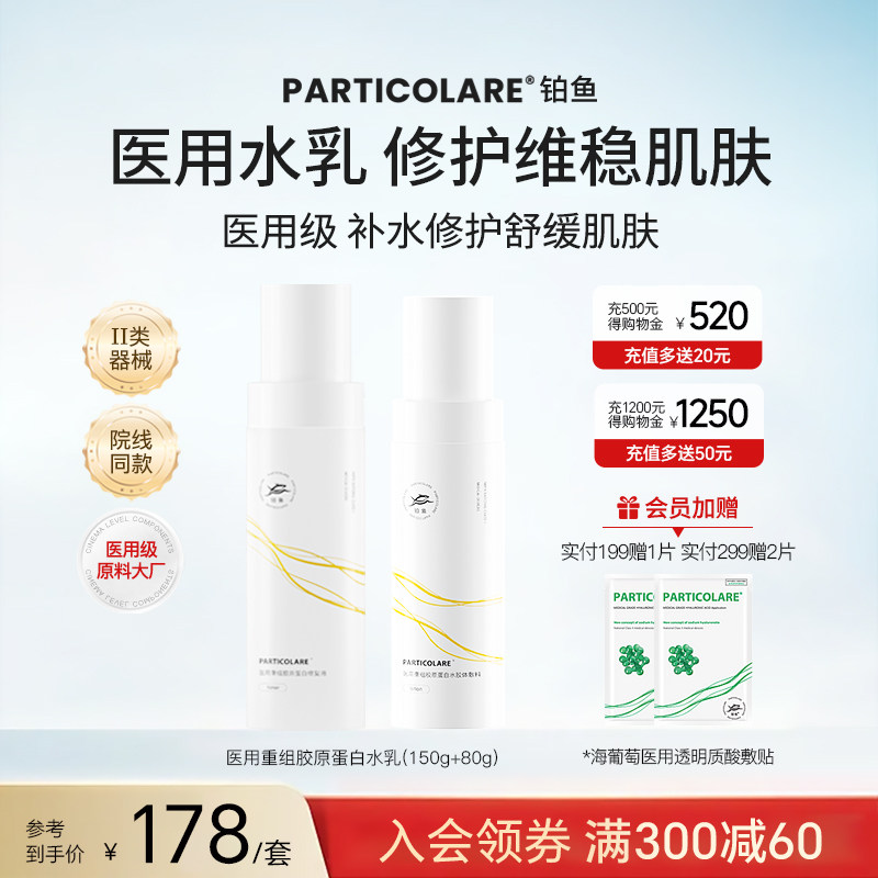 铂鱼小金鱼医用水乳套装胶原蛋白敷料医美术后补水修复屏障械字号