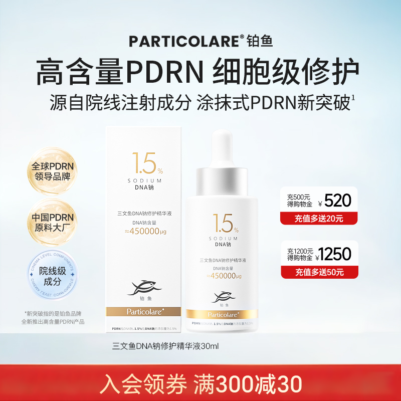 【重磅新品】三文鱼PDRN1.5%精华