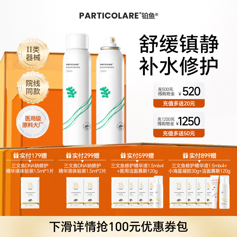 铂鱼海葡萄医用补水修复喷雾 透明质酸修复液光子创面保湿械字号