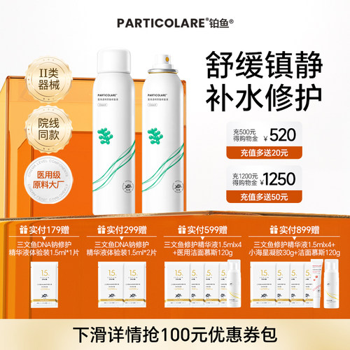 铂鱼海葡萄医用补水修复喷雾 透明质酸修复液光子创面保湿械字号