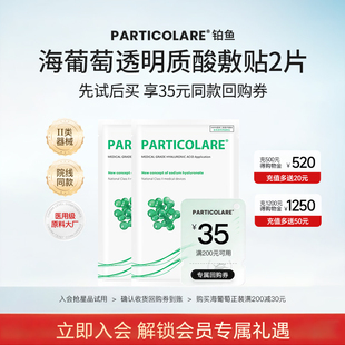 限購1件 鉑魚海葡萄醫用透明質酸敷貼 2片 加入會員19.9