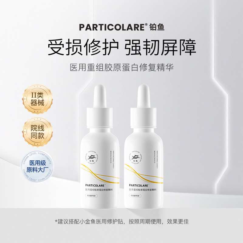 铂鱼铂金三文鱼医用胶原蛋白精华液医美修复屏障舒缓脸部泛红敏感