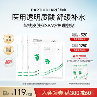 铂鱼海葡萄铂金三文鱼医用透明质酸医美冷敷贴非面膜补水修复械号