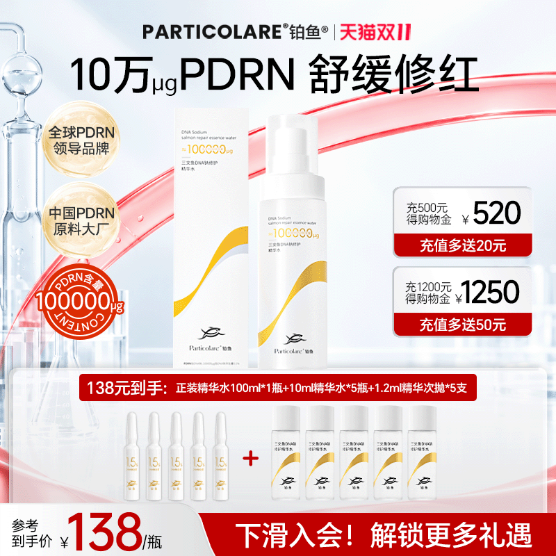铂鱼高浓度PDRN修护保湿补水喷雾