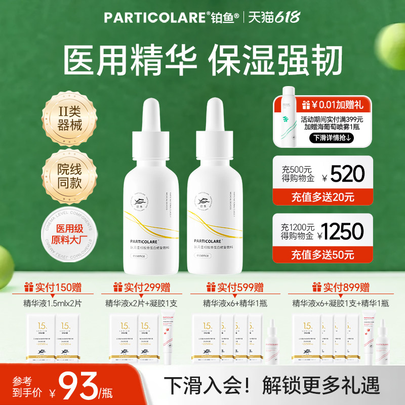 铂鱼铂金三文鱼医用胶原蛋白精华液医美修复屏障舒缓脸部泛红敏感