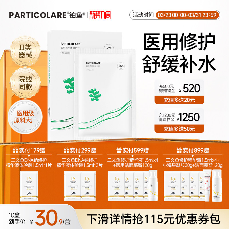 铂鱼海葡萄铂金三文鱼医用透明质酸医美冷敷贴非面膜补水修复械号