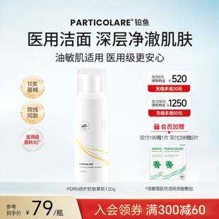 铂鱼小金鱼医用洗面奶修护舒敏清洁慕斯医美术后修复敷料洁面械号