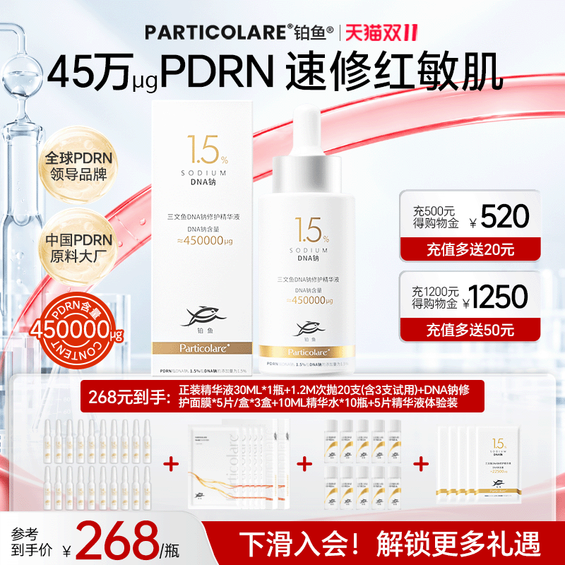 【重磅新品】三文鱼PDRN1.5%精华