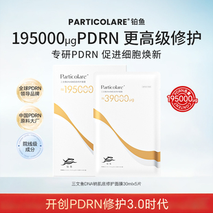 铂鱼三文鱼DNA钠修护铂金面膜 高浓度PDRN舒缓泛红敏感肌亮肤补水