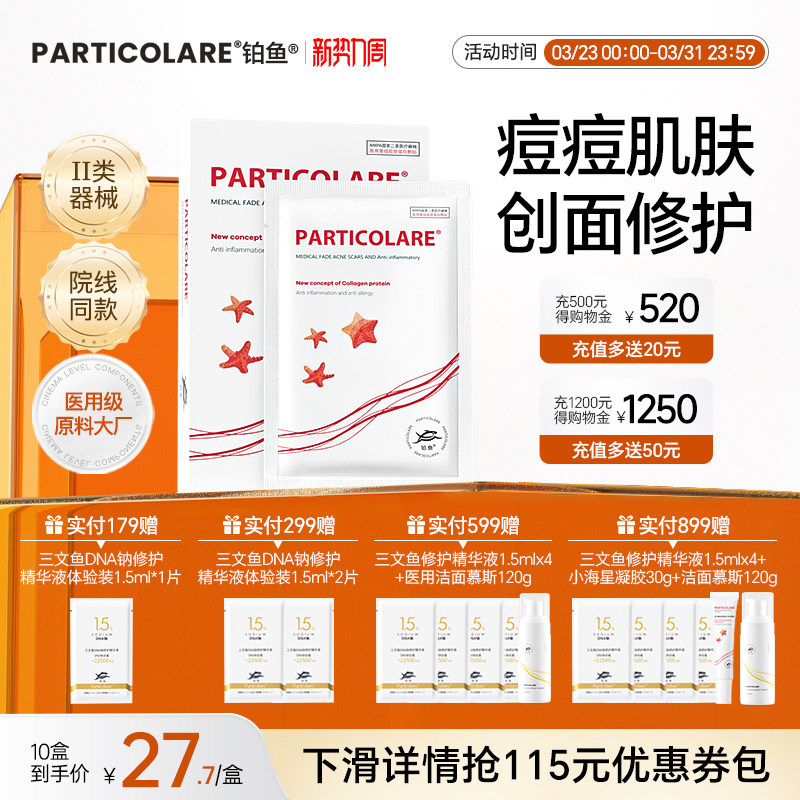 铂鱼小海星铂金三文鱼医用敷料冷敷贴面膜型医美修护补水痘痘贴