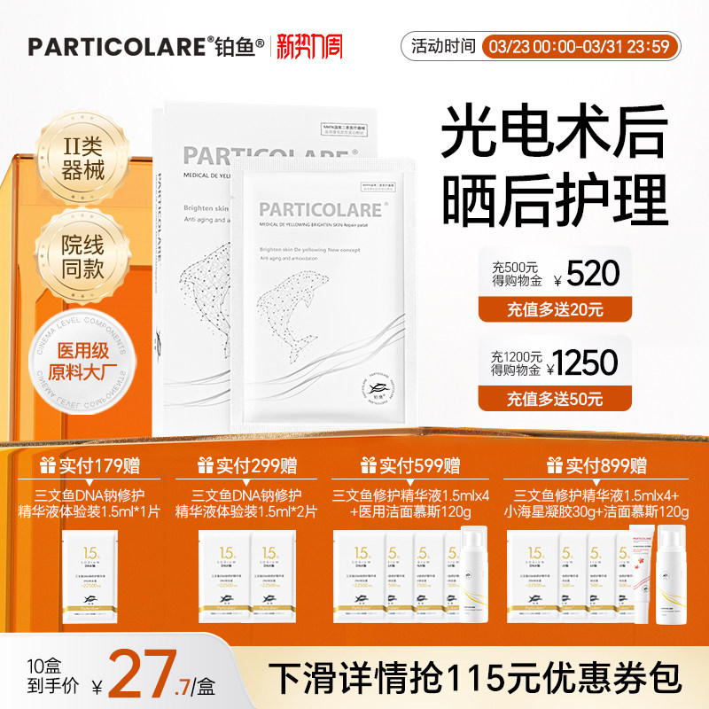 铂鱼小海豚铂金三文鱼医用医美敷料冷敷贴面膜型提亮补水修护械号