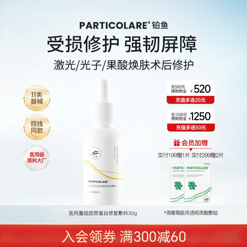 铂鱼铂金三文鱼医用胶原蛋白精华液医美修复屏障舒缓脸部泛红敏感