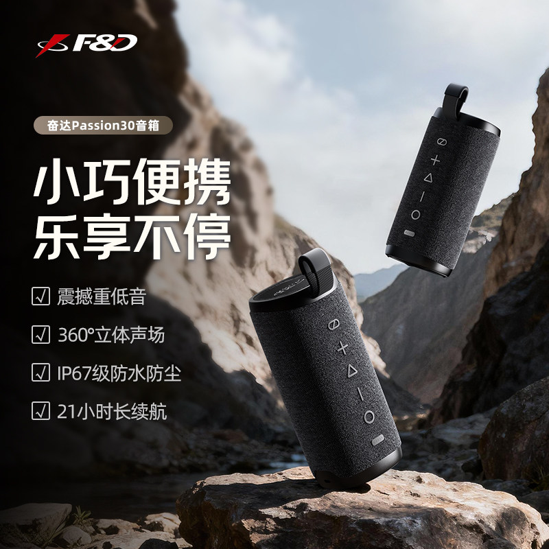奋达Passion30户外便携式迷你蓝牙音响小型随身徒步登山防水音箱