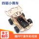 科技小制作四驱小赛车小学生diy手工益智科学实验教具模型材料包