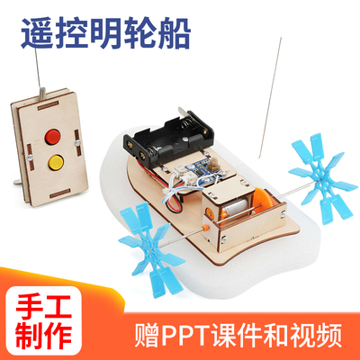 遥控明轮船科技小制作中小学生手工拼装遥控船材料包科学实验教具