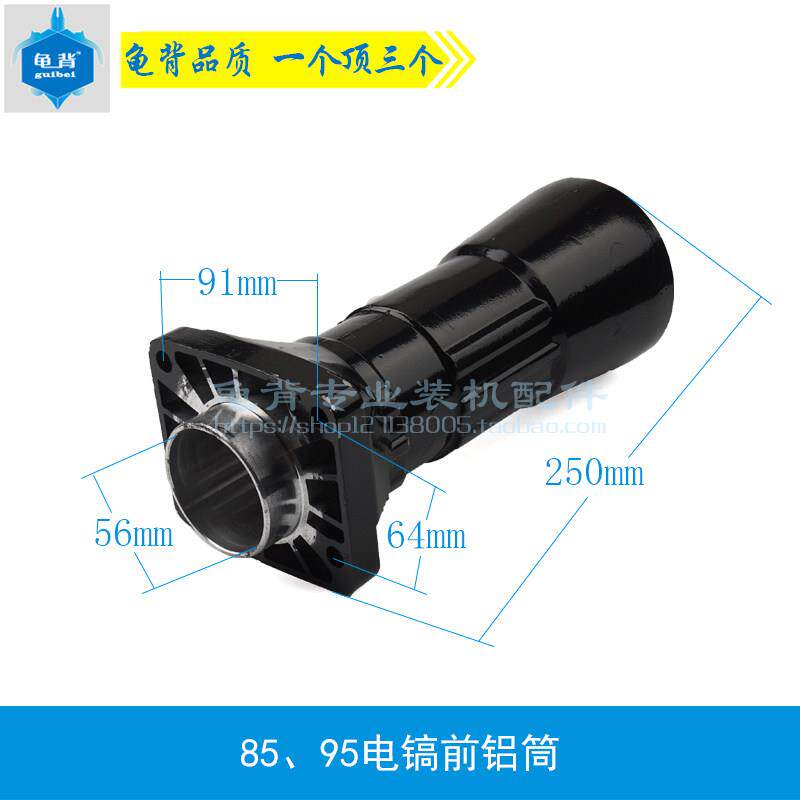 适用85 86 95A电镐前铝筒 95 105大电镐前筒喇叭头铝头配件