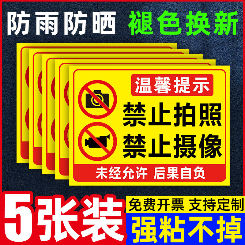 生产车间禁止拍照标识牌严禁摄影录像警示贴纸进入现场未经许可不准请勿照相警告标志挂牌工厂车间安全警示牌