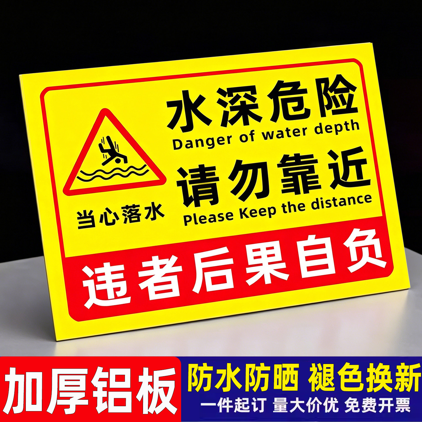 水深危险请勿靠近警示牌鱼塘