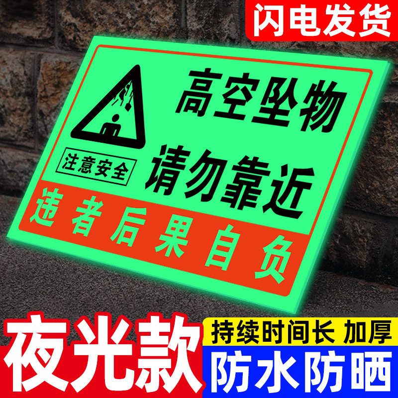 高空坠物请勿靠近警示牌夜光工地施工现场注意安全标志牌挂牌当心落物