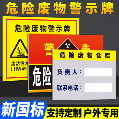 【2026新国标】危废标识牌