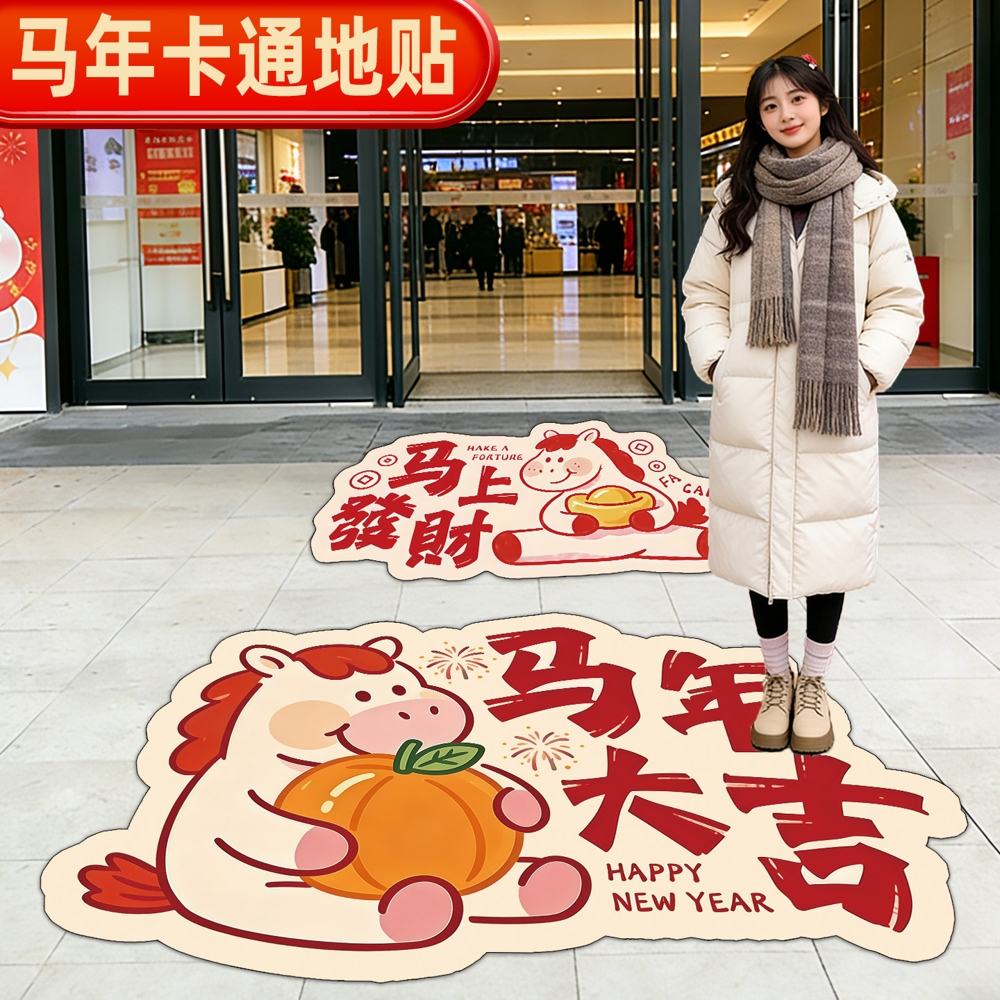 新年地贴2026马年场景装饰地贴马年大吉商场店铺马上发财卡通地面防水耐磨自粘贴画春节过年氛围场景布置贴纸,文具电教/文化用品/商务用品,标志牌/提示牌/付款码,淘宝优惠券,粉丝福利购,淘宝优惠卷