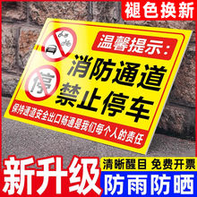 此处消防通道禁止停车警示牌仓库车库门前禁止占用标识牌贴纸私人私家车位请勿停车告示牌请勿占用提示牌墙贴