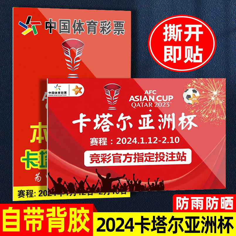 2024卡塔尔亚洲杯宣传海报墙贴纸