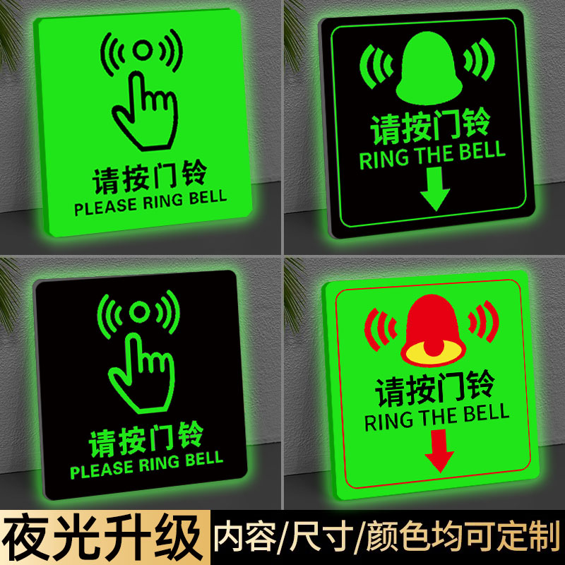 亚克力定制夜光请按门铃提示贴图片